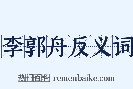 李郭舟反义词是什么意思的图片